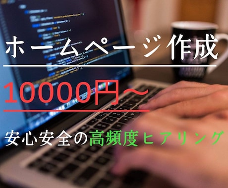 納品後修正無料/レスポンシブ化無料で作成します 低価格で納品後の修正まで丁寧に仕上げます イメージ1