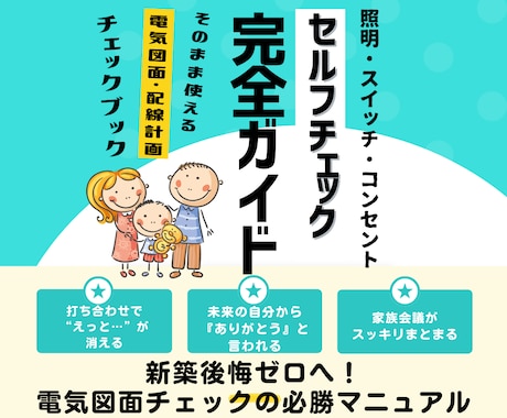 電気図面で失敗しない最強ヒアリングシート販売します 照明スイッチ、コンセントの悩みが解決！魔法のチェックシート イメージ1