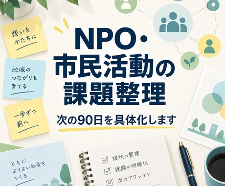 NPO・市民活動の課題を整理します 現状を整理し、次の90日を具体化します イメージ1