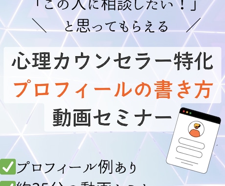 心理カウンセラー特化プロフィールの書き方教えます 「この人に相談したい！」と見込み客から共感される書き方を伝授 イメージ1