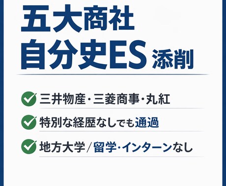 五大商社通過の自分史ESを添削します 特別な経歴がなくても評価される構造に イメージ1