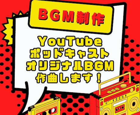 YouTube/ラジオ用のBGMを制作します 「オリジナルのBGMが欲しい」方にオススメです！ イメージ1