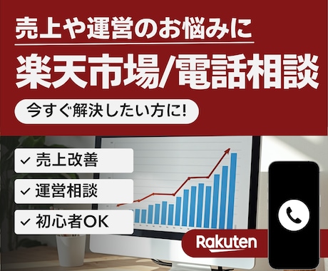 楽天市場☆売上や運営の悩みを電話で足解決します EC店長歴10年以上のコンサルが運営のお悩みをお聞きします イメージ1