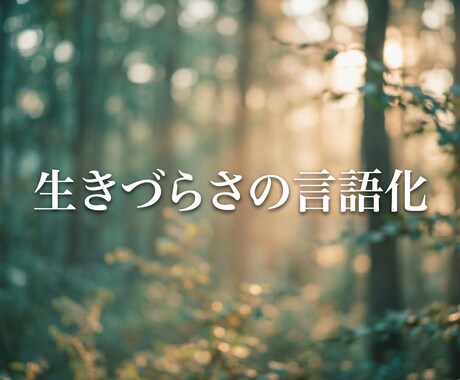 生きづらさの「正体」をAI×自己分析で言語化します 「なぜ自分はこうなのか」悩むあなたへ。原因と名前を見つけます イメージ2