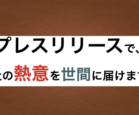 マスコミと世間に届くプレスリリースを作成します 初めてのプレスリリース作成の方必見！修正○、料金◎です！ イメージ1