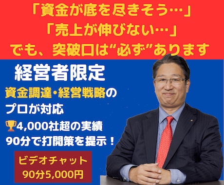 経営者限定【資金調達・経営戦略】をアドバイスします 4,000社を支援した元銀行員が、経営課題に打開策を描きます イメージ1