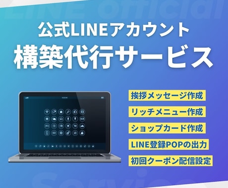 実績多数｜飲食店のLINE公式アカウント構築します 来てくれた人を常連化する仕組み構築 イメージ1