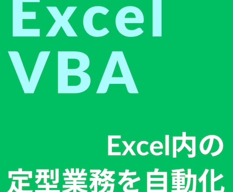 Excel作業を自動化！マクロで業務を効率化します Excelに関しての業務を自動化し時間・労力削減へー。 イメージ1