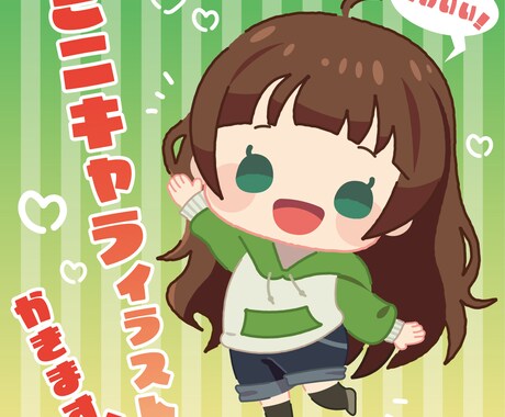 ミニキャライラスト描きます かわいいミニキャライラストをお描き致します！ イメージ1