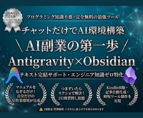 知識ゼロからAntigravityの始め方教えます 初心者OK｜チャットで環境構築サポート│Obsidian連携 イメージ1
