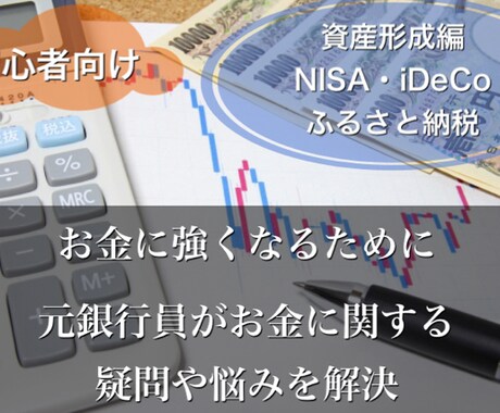 初心者向け！元銀行員が資産形成の相談にのります NISA、iDeCo、ふるさと納税を始めたいけど不安な方へ イメージ1