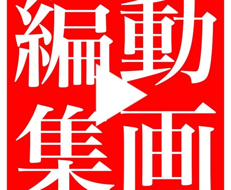 YouTube向けに動画編集いたします 駆け出しYouTuberやこれから収益化を目指したい人へ！ イメージ1