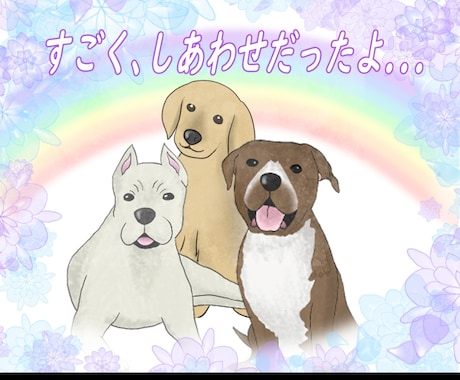 大切なペットがいなくなったあなたに寄り添います あなたの大事な家族が急になくなったら心に穴があいてしまったら イメージ1