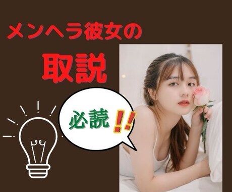 ザ・【メンヘラ彼女の取説】最強の仲直り法伝授します 彼女に振り回され、鬱に引きずりこまれた!絡まれて今度こそムリ イメージ1