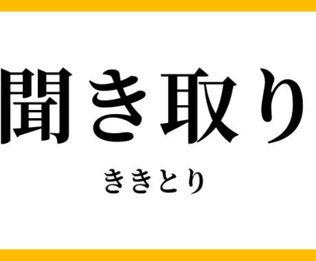 何でも聞き取ります ！1分からの何でもありで聞き取りしまーす イメージ1