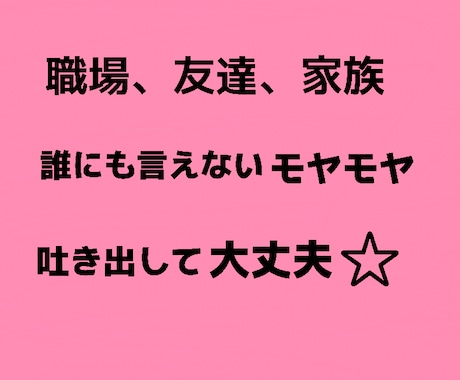 人間関係の悩み、あなたの心のモヤモヤに寄り添います 1人で抱え込まないで大丈夫、まとまってなくても短時間でもOK イメージ2
