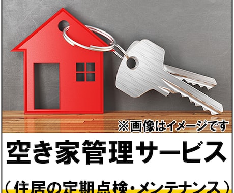 空き家管理サービスビジネスマニュアル提供します 空き家管理サービスをはじめたい方向けのマニュアルです。 イメージ1