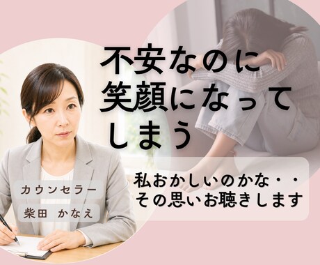 つい笑顔で耐えて頑張ってるその心をお聴きします 心では泣いているのに職場では笑顔で耐える/我慢/本音を隠す イメージ1