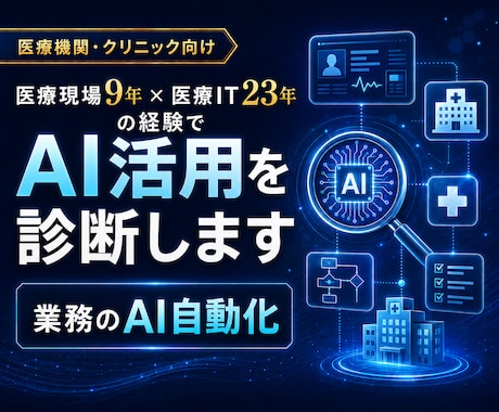 医療現場9年・医療IT23年でAI活用を診断します イメージ1
