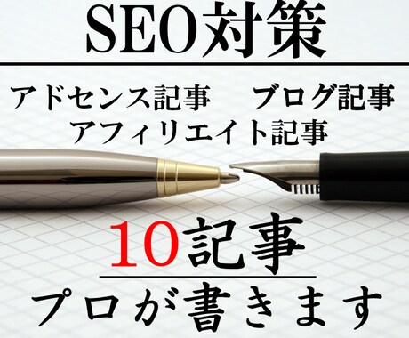 SEO記事1万文字をプロライターが書きます 圧倒的に強い・速い・高品質。効果の出る記事を最低価格で。 イメージ1