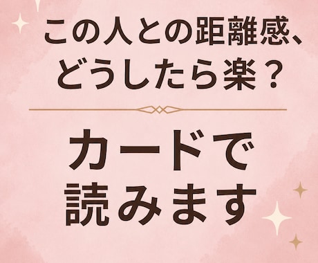 この人との距離感、どうしたら楽かを見ます 頑張りすぎる人間関係を軽くします イメージ1