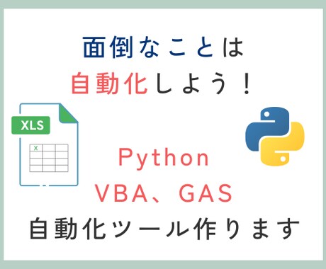 自動化ツール作成します Python、GAS、VBAで業務効率化 イメージ1