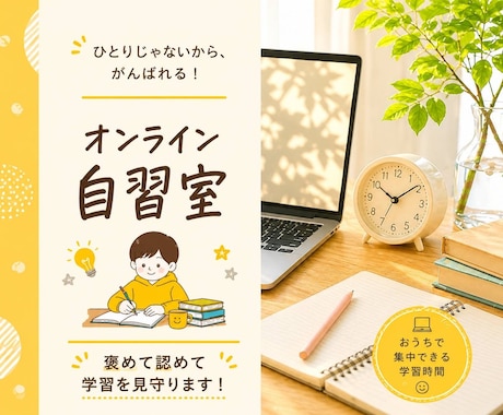 褒めて伸ばす 自習室で勉強を見守ります 京大・灘・北野 合格を支えた母のオンライン自習室 イメージ1
