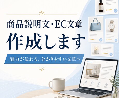 Amazon・ECの商品説明文を作成します 購入判断に必要な情報を整理します イメージ1