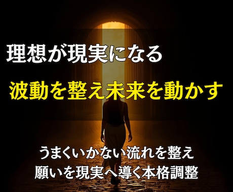 本格的な波動ヒーリングで理想の未来を現実にします 見えない力を整え停滞を突破。エネルギー調整で人生を加速します イメージ1