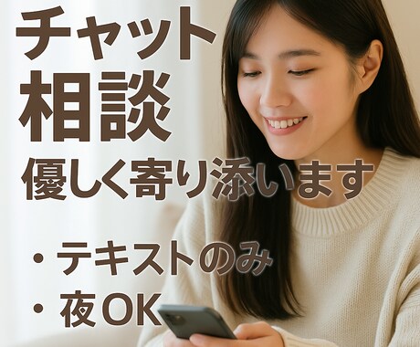 気軽にチャット相談♪ あなたに寄り添います 周りに話せないけど誰かに聞いて欲しい！ぜひお話しください♪ イメージ1