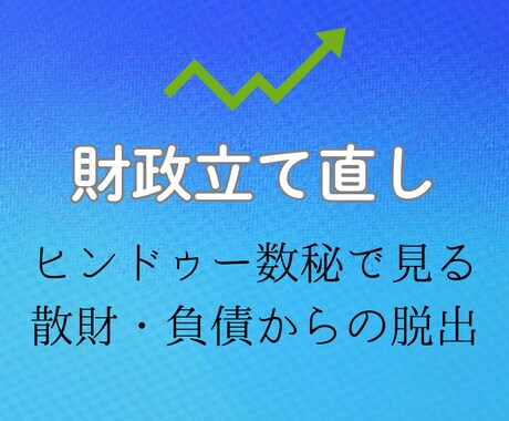 あなたのお金の使い方を占います ✨　数秘で見る散財・負債からの脱出　✨ イメージ1