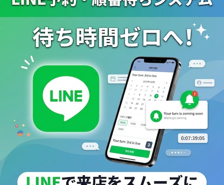 LINEで完結する予約・順番待ちシステム構築します 待ち時間ゼロへ！LINEで来店や予約管理をスムーズに イメージ1