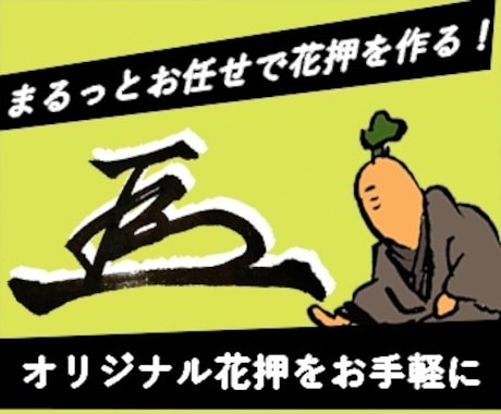 力強い！オリジナル手書き花押を作成します 丸ごとお任せ！あなただけの花押作成サービスのお手軽版 イメージ1