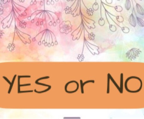 ワンコインで占います シンプル鑑定！人気のYES or NO イメージ1
