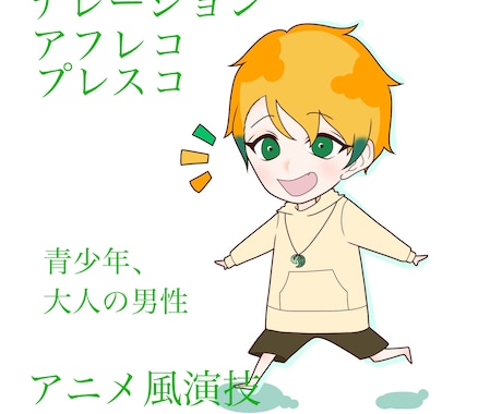 ナレーション、動画でのキャラクターの演技をします ナレーションやアフレコなど声に関することを致します。 イメージ1