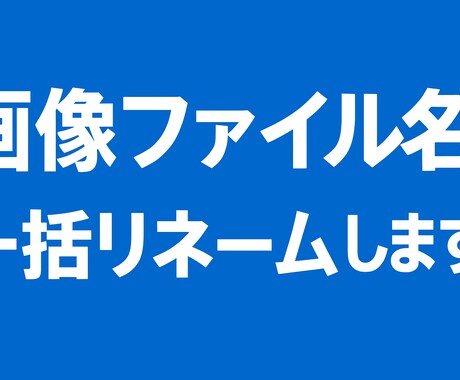 画像ファイル名を一括で変更します フォルダ内画像名を「cafe_001」のように変換します！ イメージ1