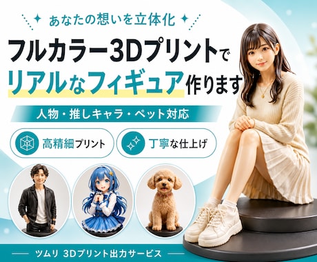 フルカラー3Dプリントフィギュア作ります 3Dデータ持込｜人物・推し・ペット高精細出力 イメージ1