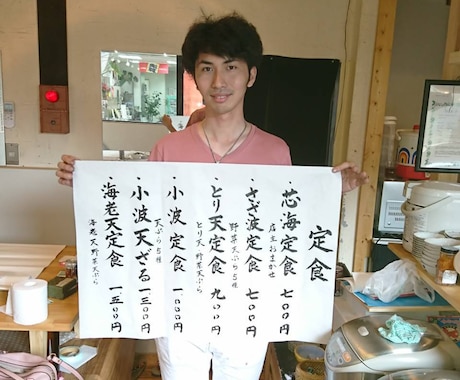 要望に合わせて筆で文字書きます 看板、メニュー、手本、文字デザイン、どれも3000円 イメージ2