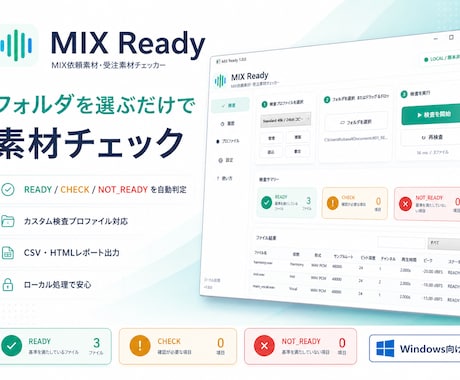 MIX素材の受け渡し前チェックを自動化します イメージ1