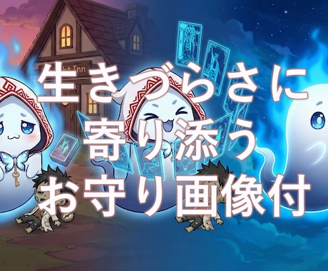 お守り画像付|タロットセラピーでモヤモヤ整理します あなただけのかわいいインフォグラフィック画像をお届けします イメージ1