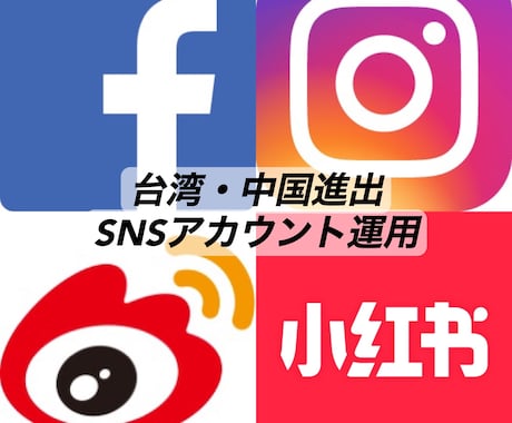 中国、台湾進出　企業SNSアカウント運用します 中国:Weibo、RED  台湾:Facebook、インスタ イメージ1