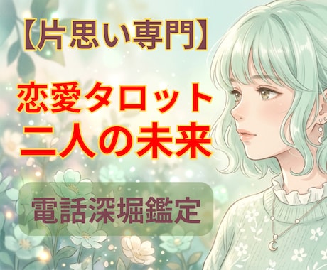 長くて辛い片思い・あなたの恋の実らせます 恋愛成就|彼の攻略法お伝えします♡ イメージ1