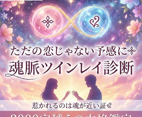 ただの恋じゃない予感にꕥ魂脈ツインレイ診断行います 惹かれるのは魂が近い証❦2000字越えの本格鑑定いたします。 イメージ1