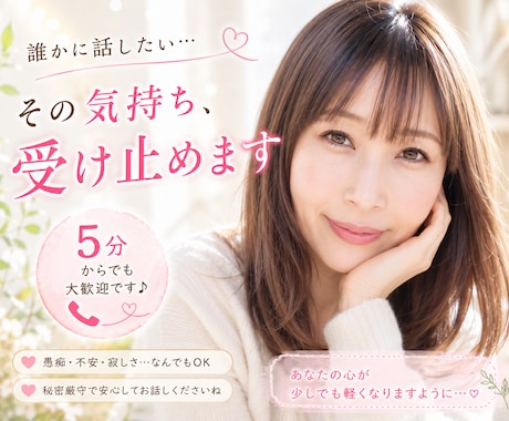 アドバイスしません❣️ただ気持ちを受け止めます 知らない私だからこそ話せることありませんか？　抱え込まないで イメージ1