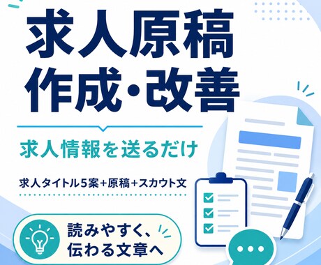 応募者に伝わる求人原稿を作成・改善します 求人情報を送るだけ。伝わる募集文に整えます イメージ1