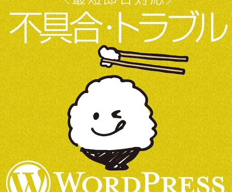 WordPressのトラブルやエラー対応します 企業案件多数担当。WP歴15年以上。 イメージ1