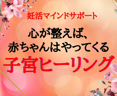 妊活の心の悩み、やさしく受けとめます 妊活中の心を整えて妊娠力アップを目指す イメージ1
