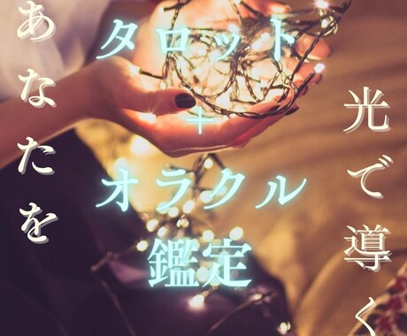 ポジティブな解釈で読み解きます 【 あなたを光で導く 】直感 タロット+オラクル鑑定 占い イメージ1