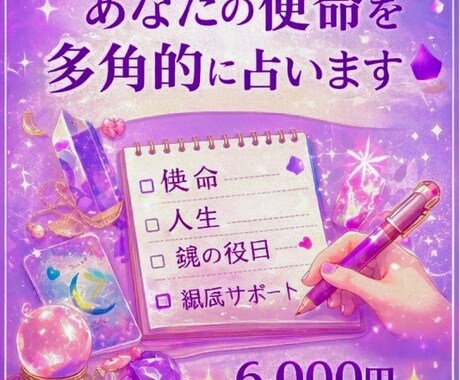 あなたの使命を多角的に占います あなたの使命を多角的にお伝えするご神託 イメージ1