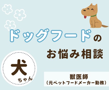 愛犬の『ドッグフード』の相談にのります ペットフードメーカーに勤務経験のある獣医師がお答えします！ イメージ1